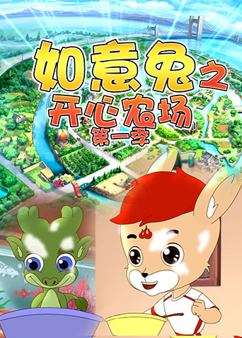 如意兔之开心农场