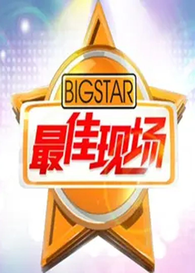 最佳现场