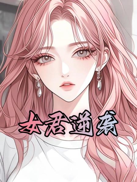 女君逆袭