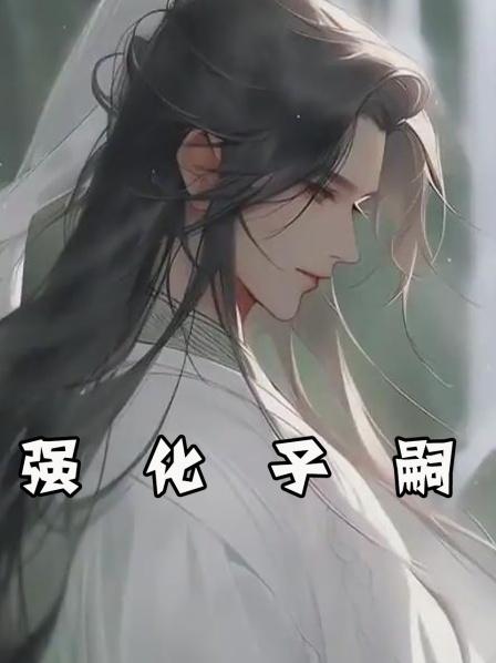 强化子嗣