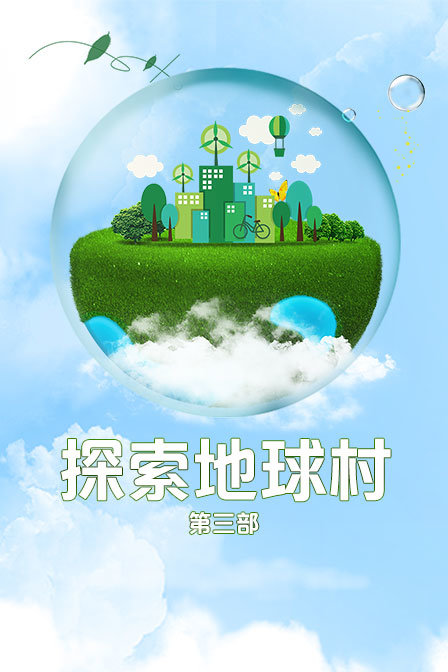 探索地球村第3部