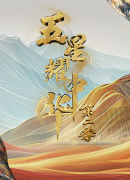 五星耀中华2