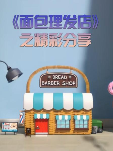 小饼干挑战托尼老师发艺