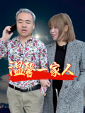 温馨一家人