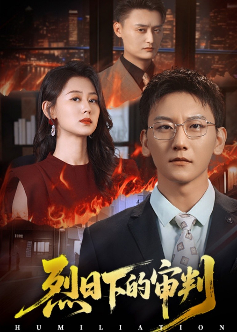 烈日下的审判