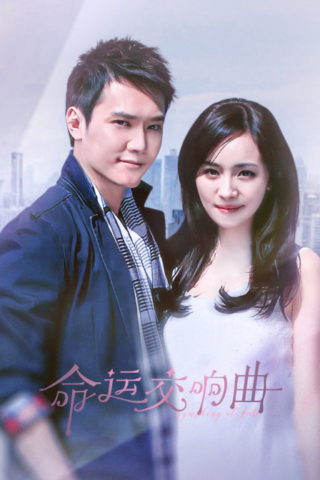 命运交响曲