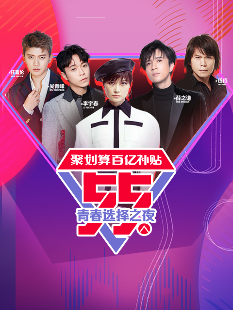 聚划算百亿补贴55青春选择之夜