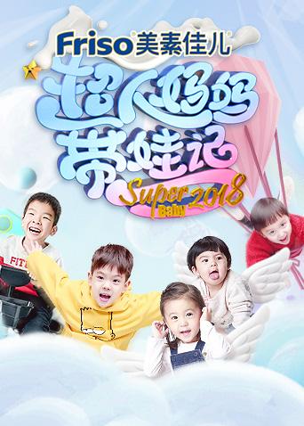 超人妈妈带娃记
