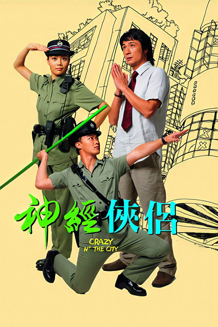神经侠侣