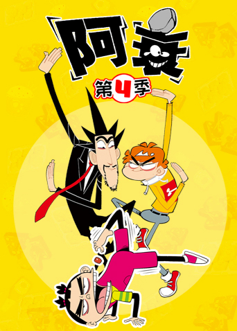 阿衰4