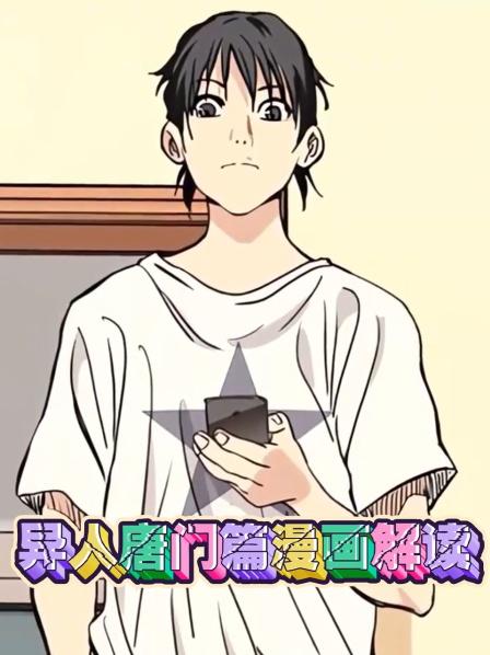 异人唐门篇漫画解读