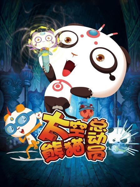 太空熊猫总动员