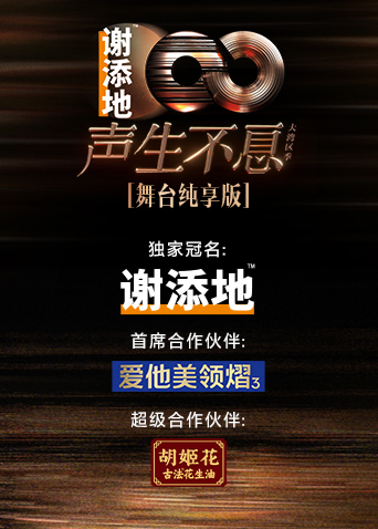 声生不息大湾区季舞台