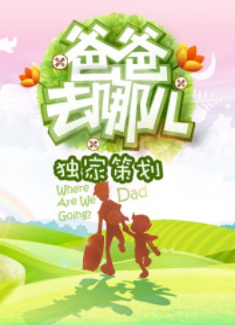 爸爸去哪儿1独家策划