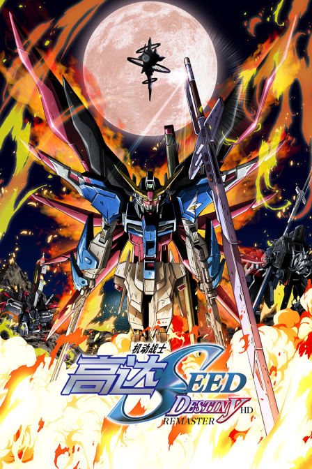 机动战士高达SEEDDESTINYHDREMASTER