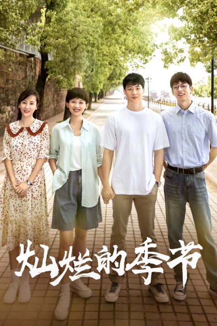 灿烂的季节