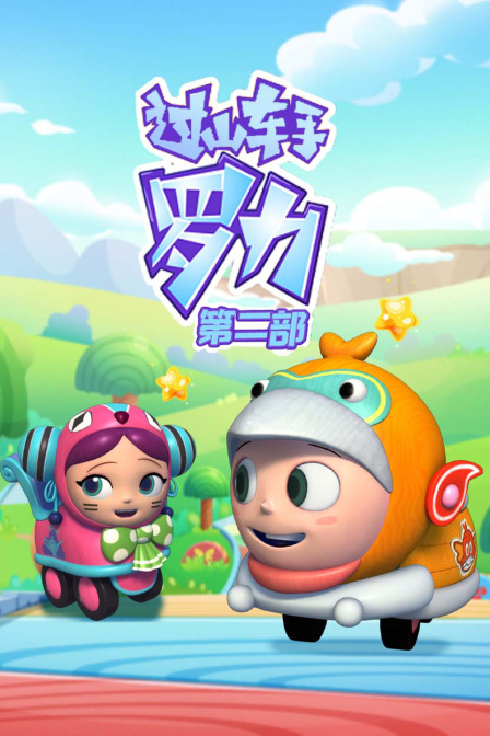 过山车手罗力第2部