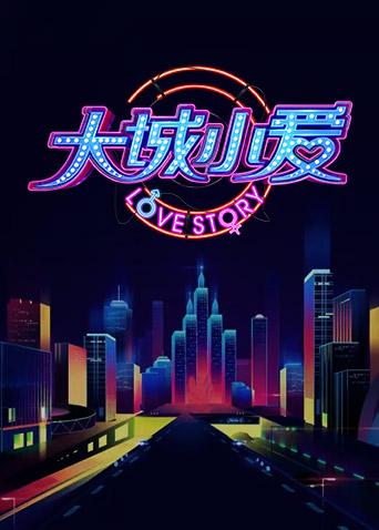 大城小爱