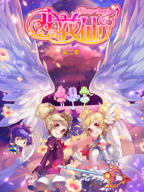 小花仙第2季