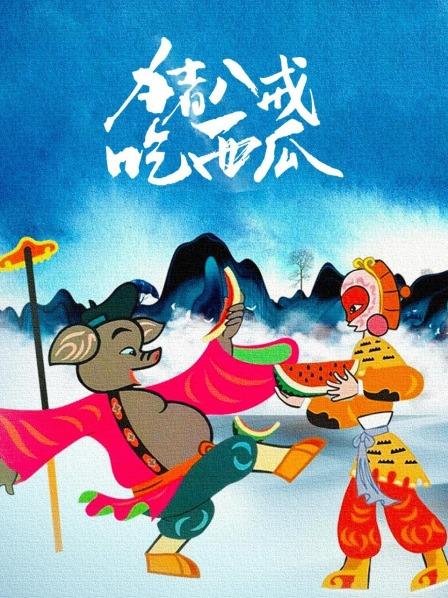 猪八戒吃西瓜