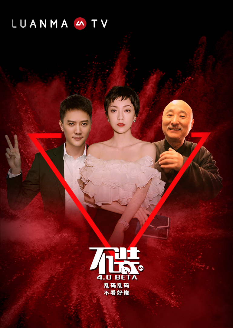 不装第4季