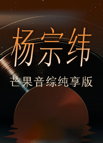 杨宗纬芒果音综