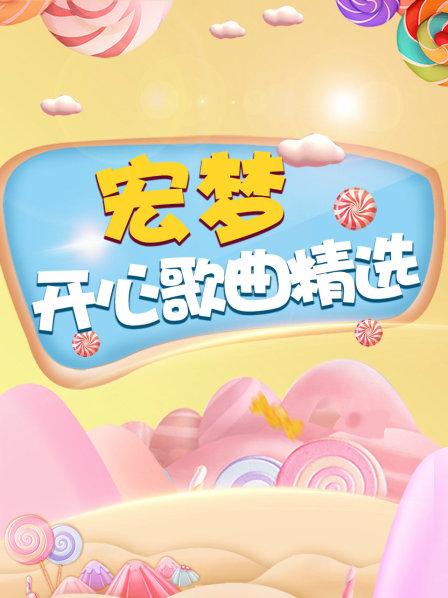 宏梦开心歌曲精选
