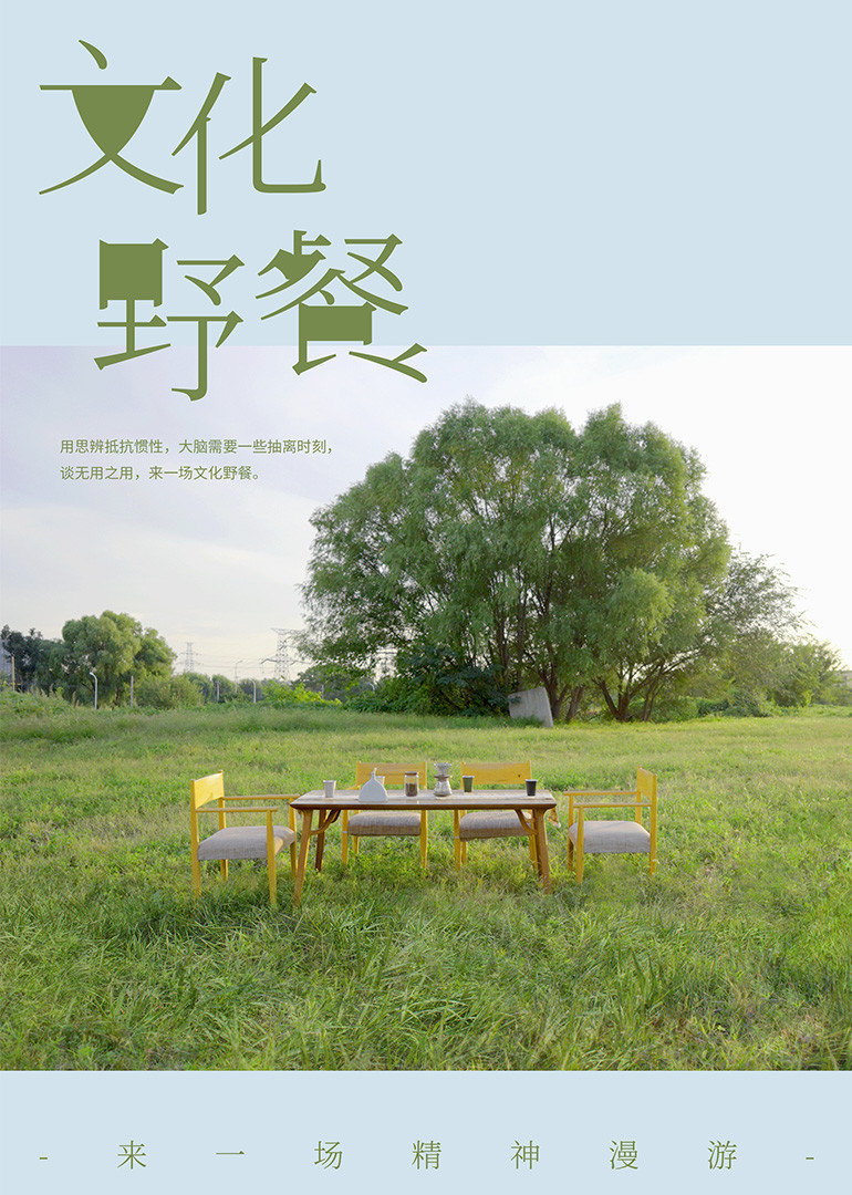 文化野餐