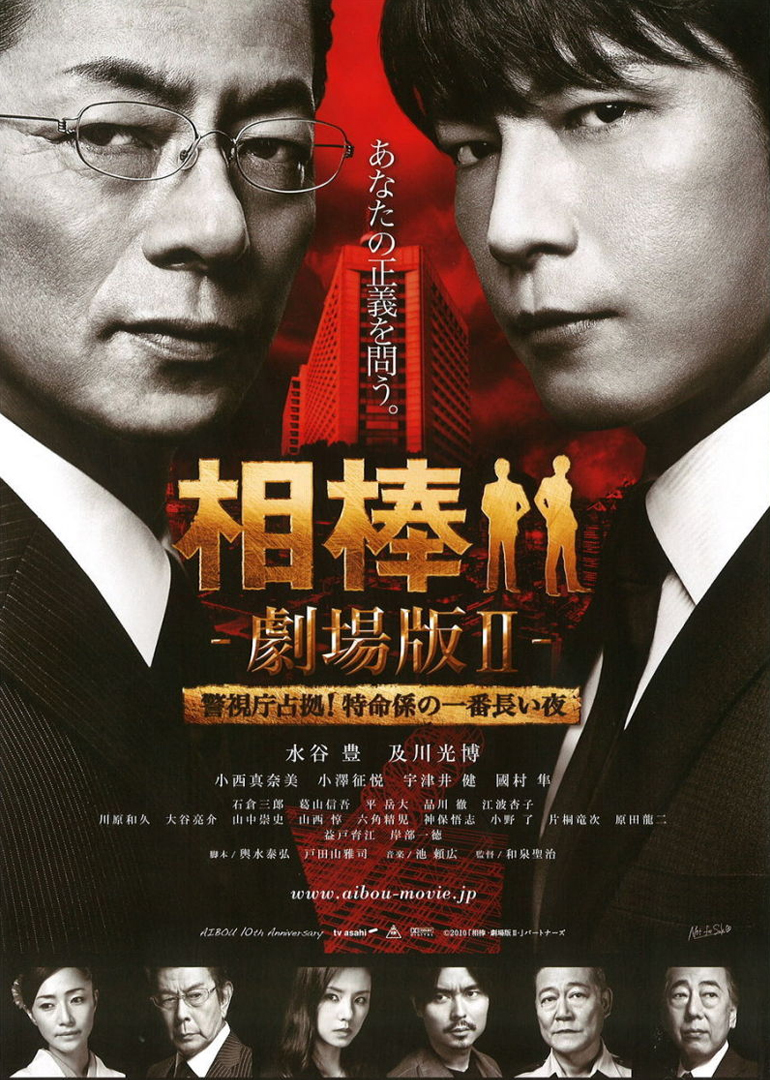 相棒2