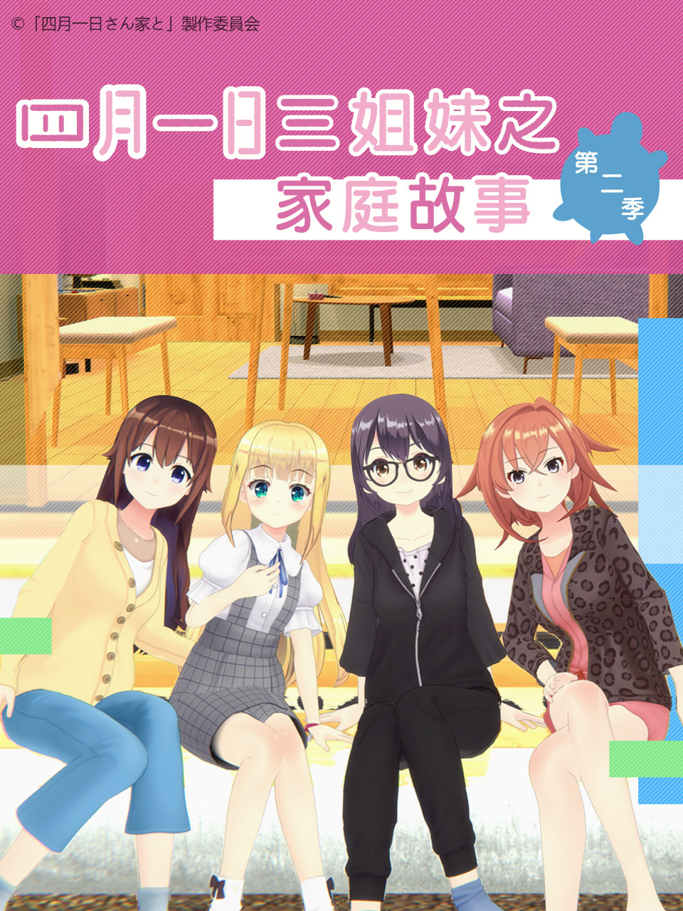 四月一日三姐妹之家庭故事第2季