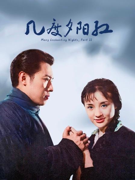 几度夕阳红