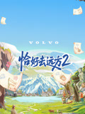恰好去远方第2季