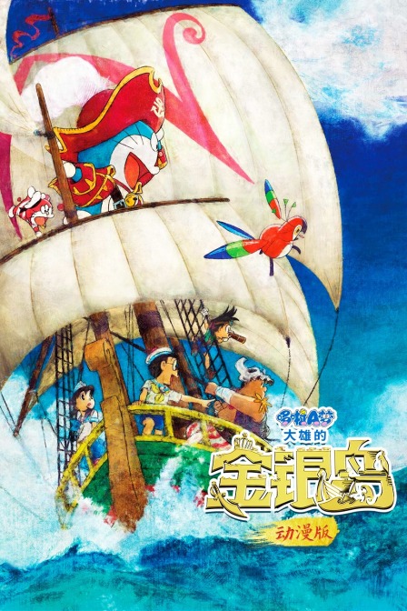 哆啦A梦大雄的金银岛