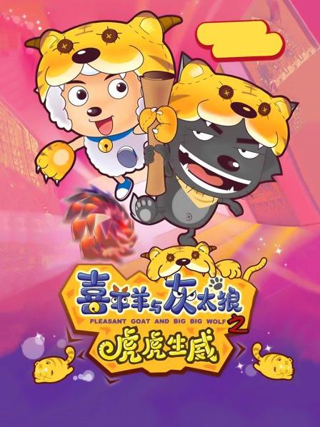 喜羊羊与灰太狼之虎虎生威