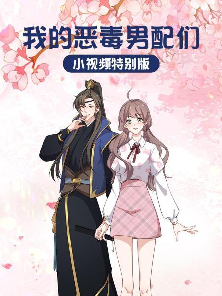 我画的恶毒男配成精了那我还有活路吗
