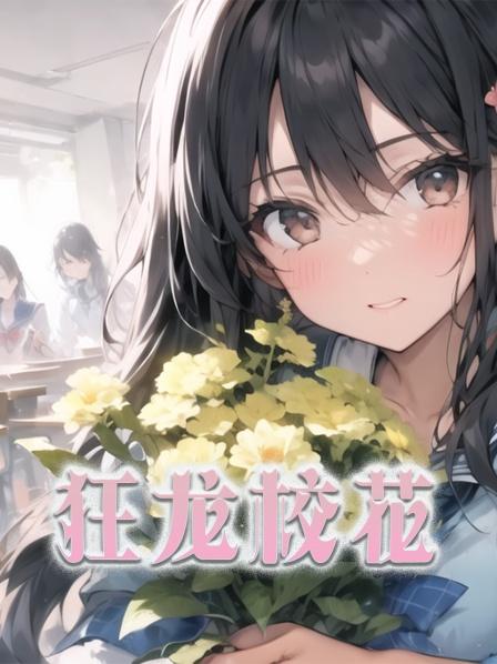 狂龙校花01集吃两个月的木瓜炖牛奶会发生什么情况
