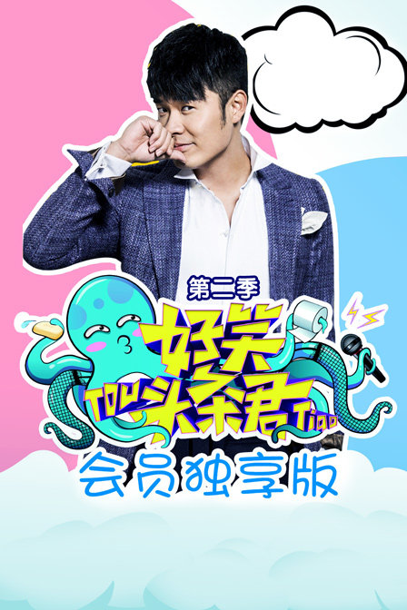 好笑头条君会员独享版2
