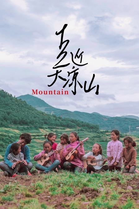 走近大凉山