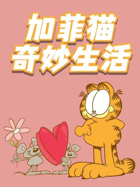 加菲猫奇妙生活