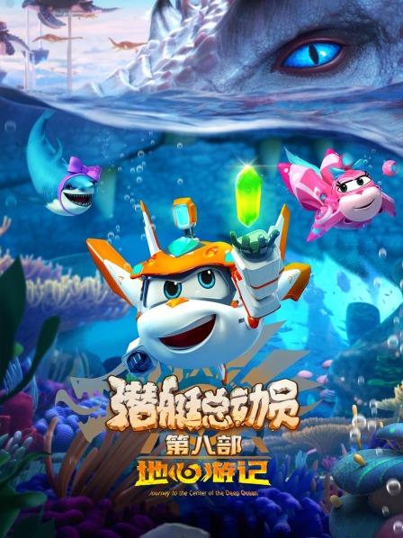 潜艇总动员地心游记