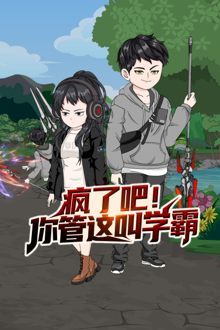 疯了吧你管这叫学霸