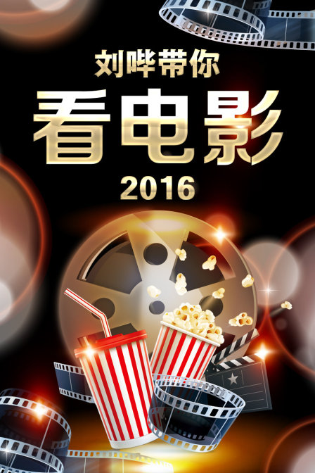 刘哔带你看电影