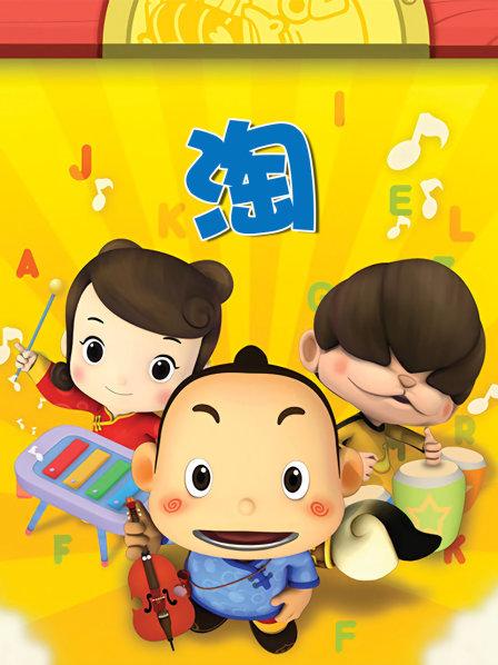 我的名字叫淘