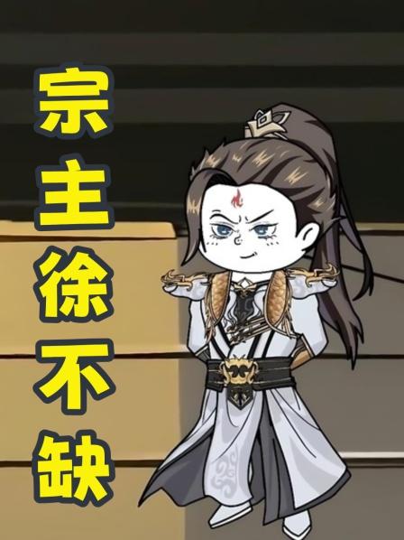 第1集穿越成为一宗之主