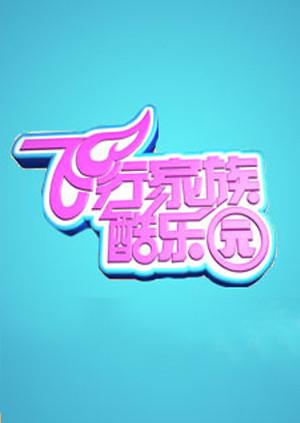 飞行家族酷乐园