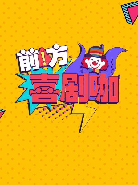 沈腾致敬卓别林公交车上上演无声默片