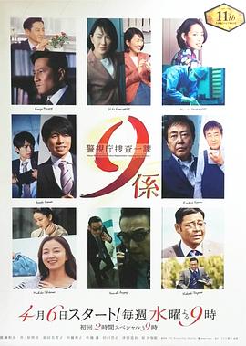 警视厅搜查一课9系第11季