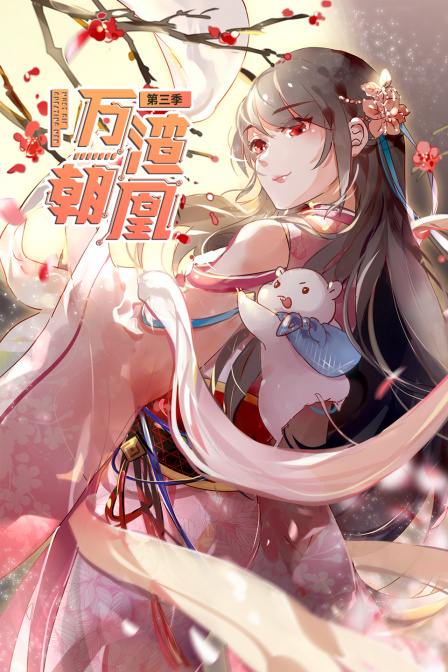 万渣朝凰第3季