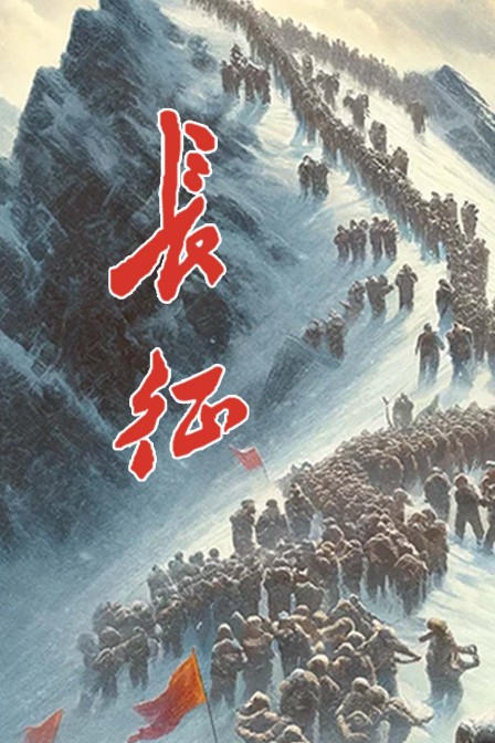 长征