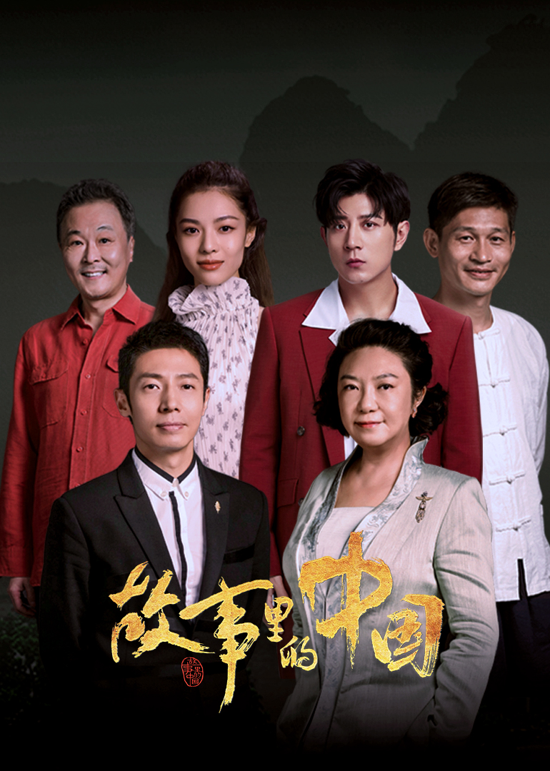 故事里的中国第2季